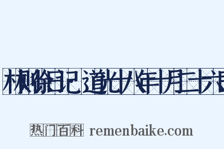 林则徐日记·道光十八年十月二十六日是什么意思的图片